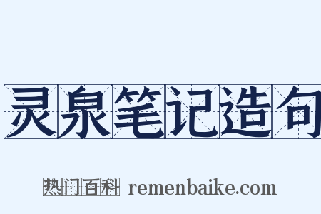 灵泉笔记造句是什么意思的图片